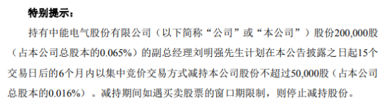 中能电气副总经理刘明强拟减持不超5万股公司股份 一季度公司净利377.33万