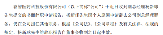 睿智医药副总经理杨新球辞职 2020年薪酬为71.02万