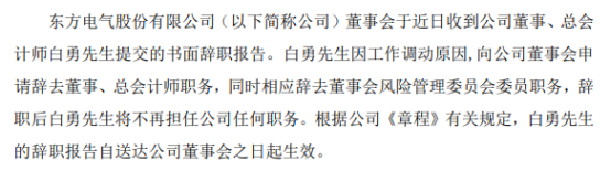东方电气总会计师白勇辞职 一季度公司净利6.33亿