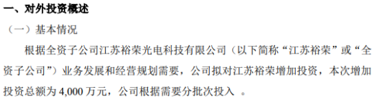 裕荣光电拟对全资子公司江苏裕荣增资4000万元