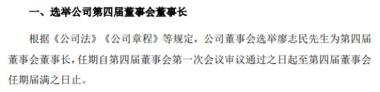 金达莱选举廖志民为董事长 一季度公司净利9244.97万