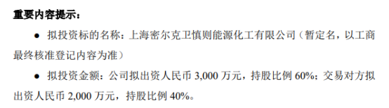 密尔克卫对外投资3000万元设立控股子公司 持股比例60%