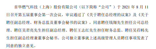 首华燃气聘任钱翔担任公司总经理 一季度公司净利4973.17万