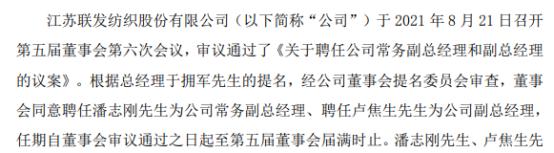 联发股份聘任卢焦生为公司副总经理 上半年公司净利1.09亿