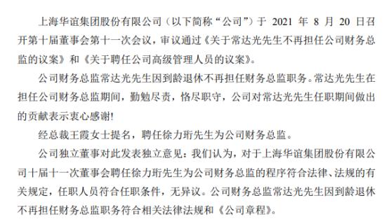 华谊集团财务总监常达光辞职 徐力珩接任 上半年公司净利15.47亿