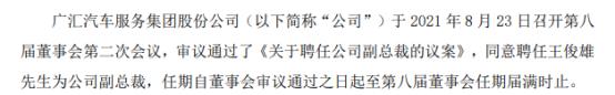 广汇汽车聘任王俊雄为公司副总裁 上半年公司净利15.07亿