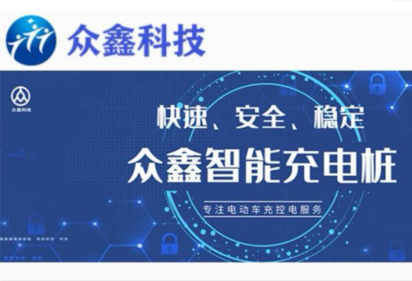 众鑫智充：以智能监控实现充电自动断电，降低电动车火灾事故发生