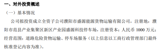 盛源科技拟投资1000万元成立全资子公司濮阳市盛源能源货物运输有限公司