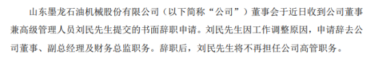 山东墨龙副总经理刘民辞职 上半年公司亏损6500万-7500万