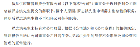 *ST易见副总裁罗志洪辞职 2020年薪酬为53.53万