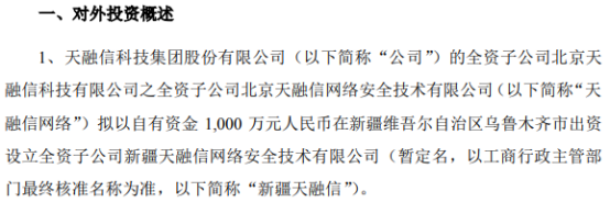 天融信全资孙公司拟投资1000万元在新疆维吾尔自治区乌鲁木齐市设立全资子公司天融信网络