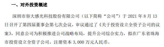 容大感光拟投资3000万元在广东省珠海市投资设立全资子公司