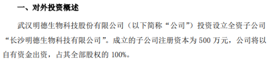 明德生物投资500万元设立全资子公司长沙明德生物科技有限公司