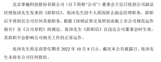 掌趣科技副总经理张沛辞职 一季度公司净利8281.25万