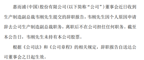 惠而浦生产制造副总裁韦刚辞职 2020年薪酬为87.64万