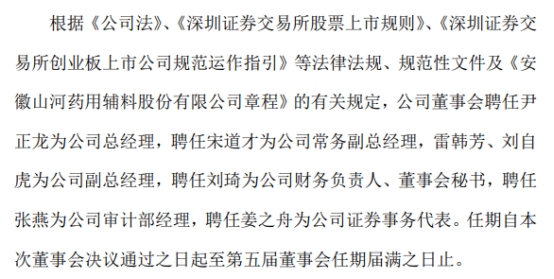 山河药辅聘任尹正龙为公司总经理 一季度公司净利3111.46万