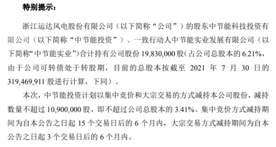 运达股份股东中节能投资拟减持不超1090万股公司股份 一季度公司净利4343.3万