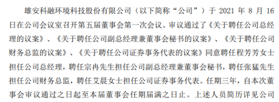 科融环境聘任程芳芳担任公司总经理 一季度公司亏损945.24万
