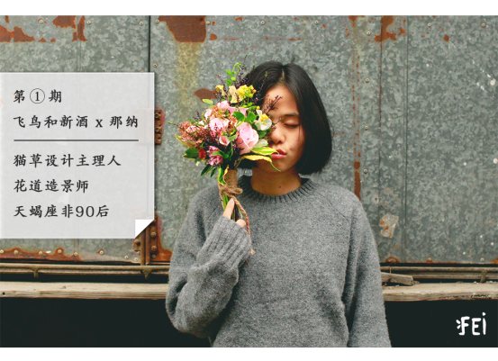 飞鸟和新酒如何打造生活方式类女装品牌