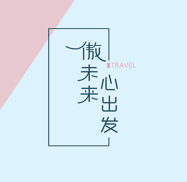 “傲未来，心出发” 傲丝度邀您共赴一场时尚之旅