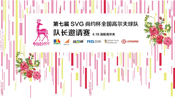 勇立运动时尚潮头 SVG尚约高尔夫让时尚与健康齐驱并进