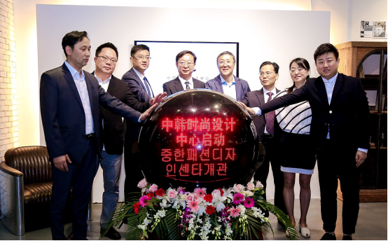 中韩时尚设计中心成立 提升专业设计撬动时尚发展