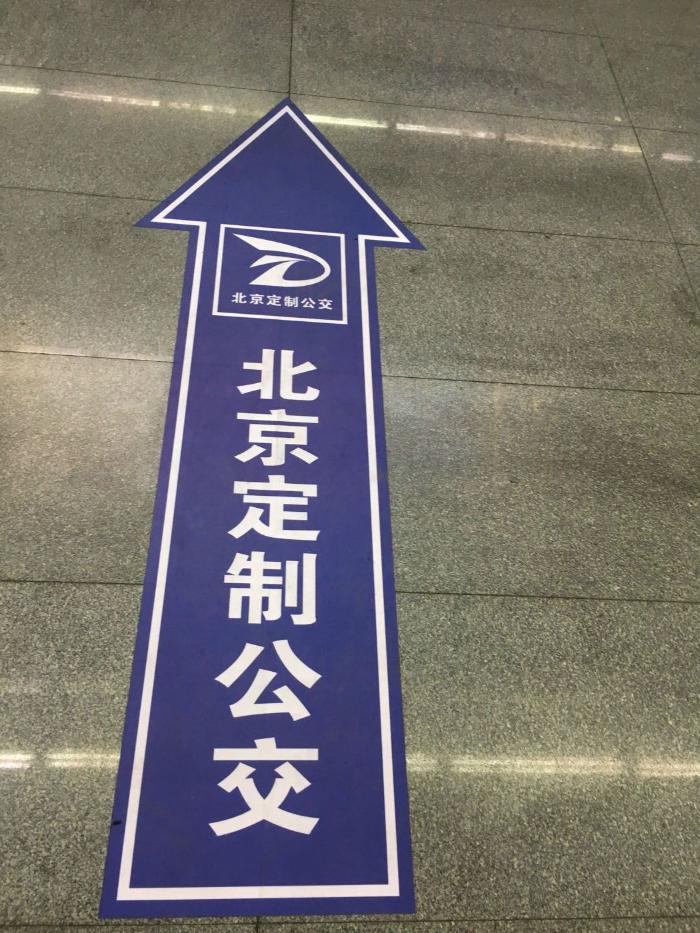 "合乘"定制公交北京南站试运营 10元起价