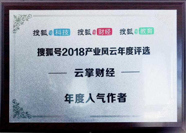 云掌财经荣获“搜狐号2018年度人气作者”称号