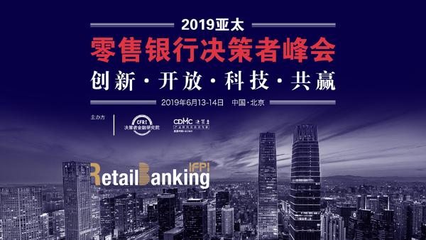 IFPI-Retail Banking亚太零售银行决策者峰会2019将于6月在京召开