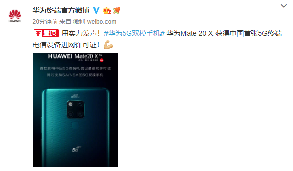 华为Mate 20 X 获得中国首张5G终端电信设备进网许可证
