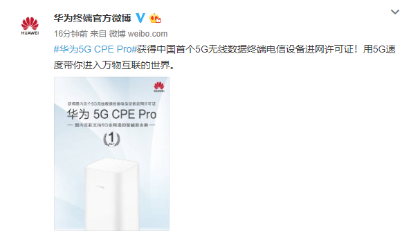 刚刚！华为宣布获中国首个5G无线数据终端电信设备进网许可证