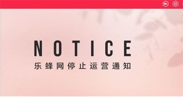 9月18日！乐蜂网停止运营，唯品会曾以1.12亿美元并购