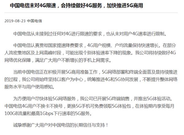 中国电信回应“为推广5G对4G降速”：从未限速，正加快5G商用