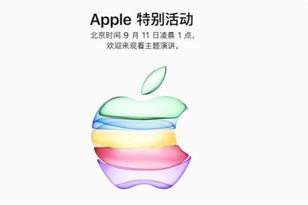 苹果发布会时间定了！9月11日凌晨一睹新iPhon...