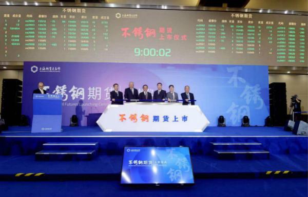 全球首个不锈钢期货在上期所挂牌交易