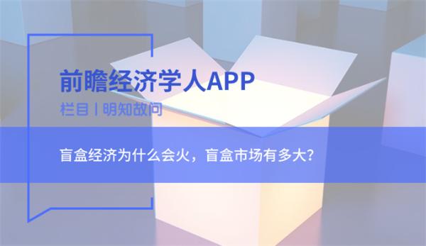 明知故问 | 盲盒经济为什么会火，盲盒市场有多大？