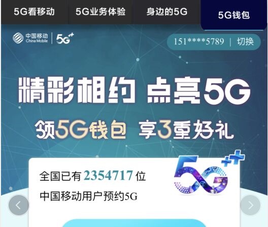 中国移动提前布局5G商用 超235万用户预约5G