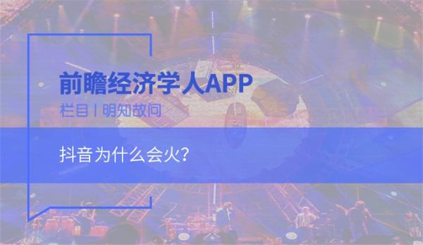 明知故问 | 抖音为什么会火？