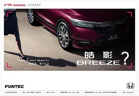 “皓影”降临！广汽本田出新车 或瞄准年轻潮流用户促涨销量