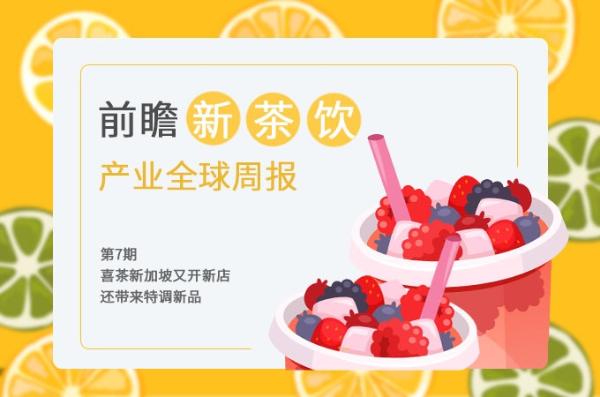 前瞻新茶饮产业全球周报第7期：喜茶新加坡又开新店，还带来特调新品