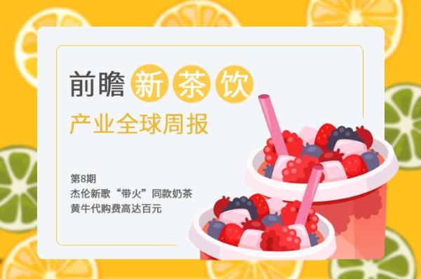 前瞻新茶饮产业全球周报第8期：杰伦新歌“带火”同款奶茶，黄牛代购费高达百元