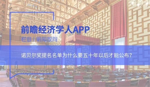 明知故问|诺贝尔奖提名名单为什么要五十年以后才能公布？