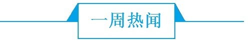 前瞻智能家居产业全球周报第34期：雷军调侃董明珠，余承东称华为智慧屏“定价低”