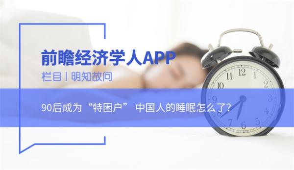 明知故问 | 90后成为“特困户” 中国人的睡眠怎么了？