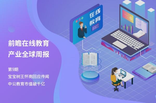 前瞻在线教育产业全球周报第9期：宝宝树王怀南回应传闻，中公教育市值破千亿