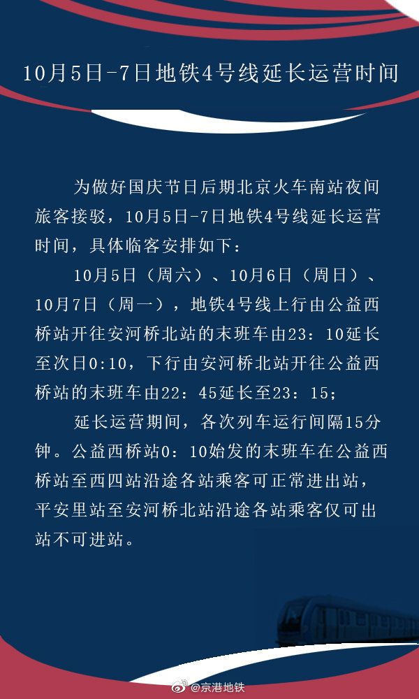 北京地铁7号线今日末班车运营时间延长1小时