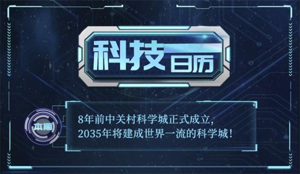 科技日历 | 8年前中关村科学城正式成立，2035年将建成世界一流的科学城！