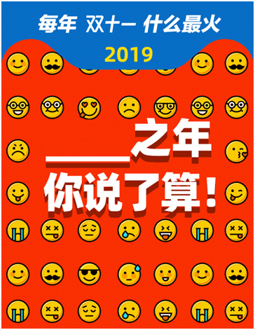 从2009到2019，天猫双11每年最流行买什么？