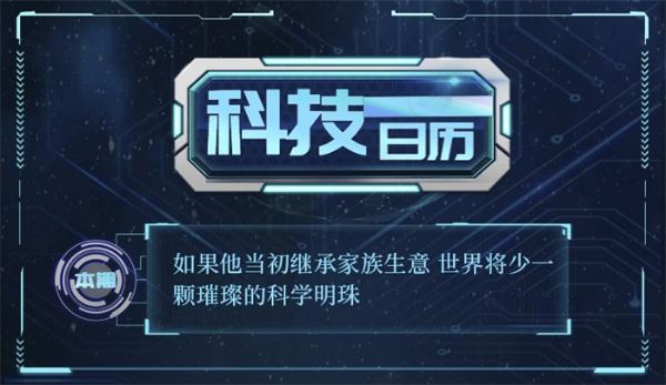 科技日历 | 如果他当初继承家族生意 世界将少一颗璀璨的科学明珠