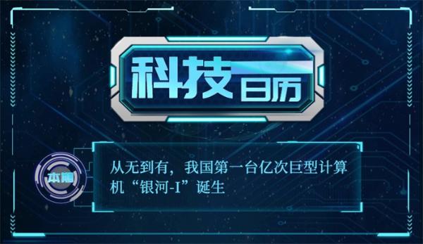 科技日历|从无到有，我国第一台亿次巨型计算机“银河-I”诞生